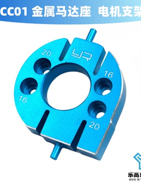 CC01 金属马达座  电机支架 蓝色 Yeah Racing#TACC-012BU