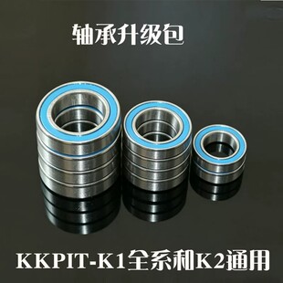 KKPIT K1 KONE 短卡电越全系 K2 KBT 通用 全车轴承升级包