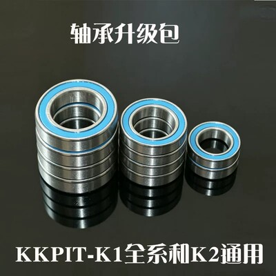 KKPIT K1 KONE 短卡电越全系 K2 KBT 通用 全车轴承升级包