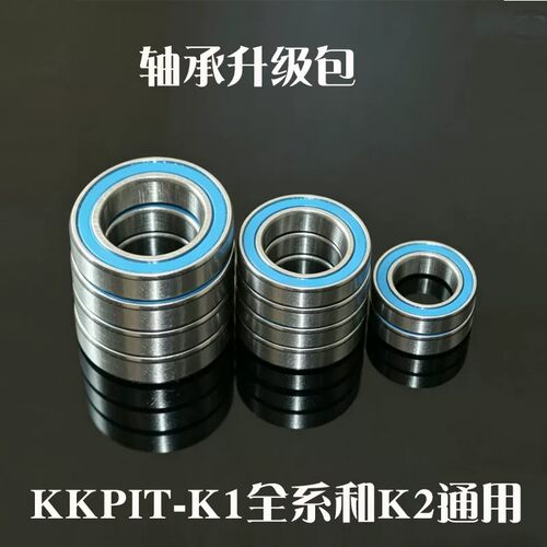 KKPIT K1 KONE 短卡电越全系 K2 KBT 通用 全车轴承升级包