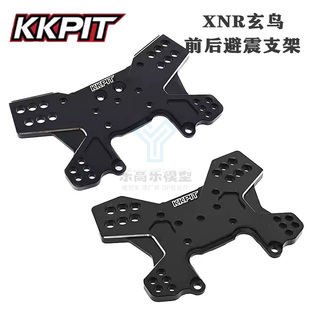 KKPIT 1/7 XRL XNR玄鸟大拉力 避震支架 前避震板#33005 后#33006