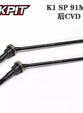 KKPIT K1 SP 91MM 后CVD 短卡 越野全系通用 CR 材质#10908M