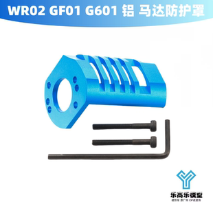 铝合金马达防护罩 G601 保护罩 散热 54817 WR02 田宫 GF01