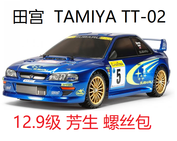 田宫 tamiya tt02 遥控拉力车 12.9级芳生螺丝包 升级包