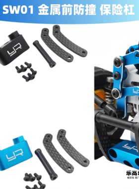 SW01 金属前防撞 保险杠 迷你午餐盒 Yeah Racing#TASW-002