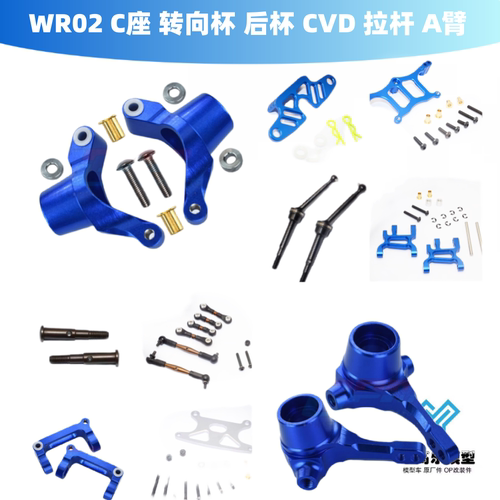 GPM WR02 C座 转向杯 后杯 CVD 拉杆 A臂 油压支架 #GF022