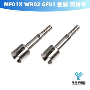 金属 50823 TG10 田宫 轮轴杯 狗骨杯 GF01 WR02 MF01X M06 M05