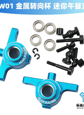 Yeah Racing SW01 金属转向杯 迷你午餐盒 #TASW-006