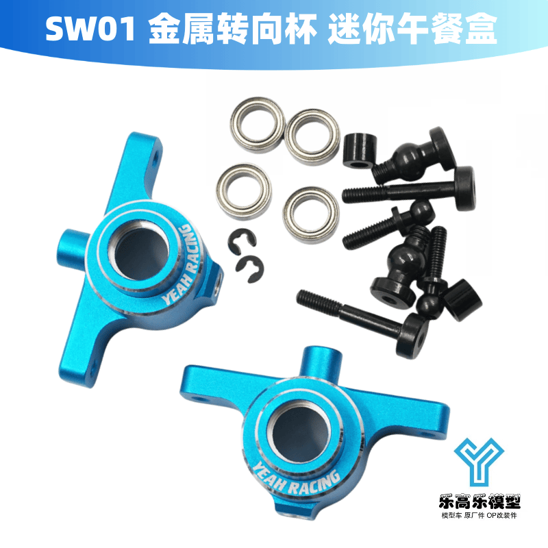 Yeah Racing SW01 金属转向杯 迷你午餐盒 #TASW-006