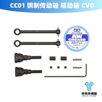 CC01 钢制传动轴 驱动轴 CVD 黑色 2支装 田宫#54608
