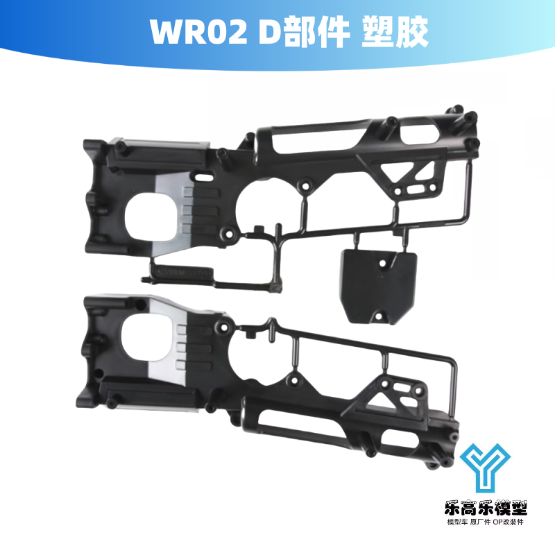 WR02 FOR 58242 Wild Willy 2 D部件 塑胶 田宫#10005746