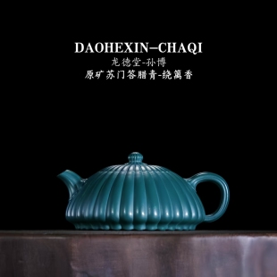 孙博＜绕篱香＞苏门答腊青三十二囊筋纹器紫砂壶220cc全手 龙德堂