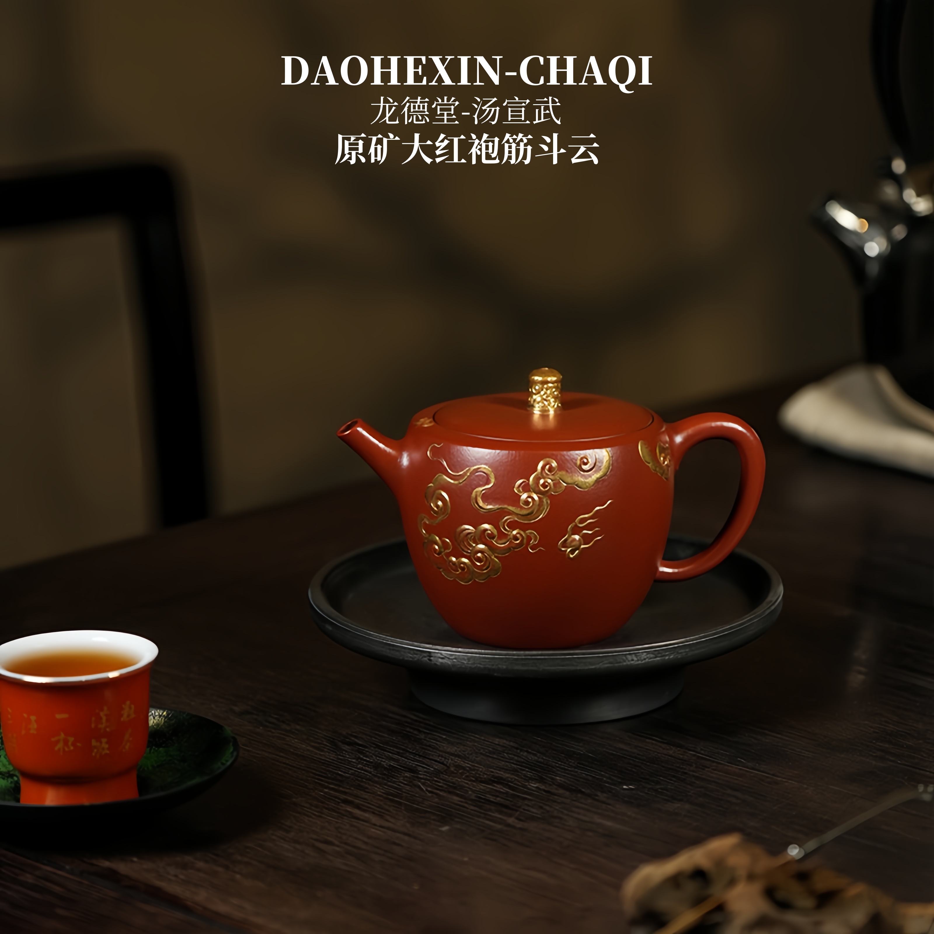 龙德堂汤宣 筋斗云 原矿大红袍220cc鎏金紫砂壶茶具茶壶纯手工