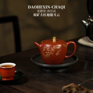 龙德堂汤宣 原矿大红袍220cc鎏金紫砂壶茶具茶壶纯手工 筋斗云