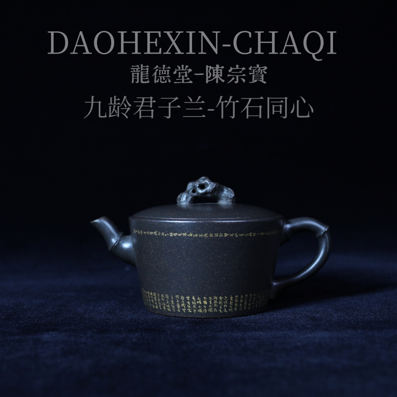 道合心龙德堂陈宗宝九零君子兰底槽青竹石同心紫砂壶范泽峰监制