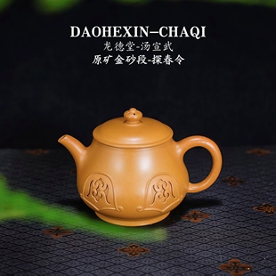 龙德堂-汤宣武国高工＜探春令＞原矿金砂段紫砂壶180cc范泽锋监制