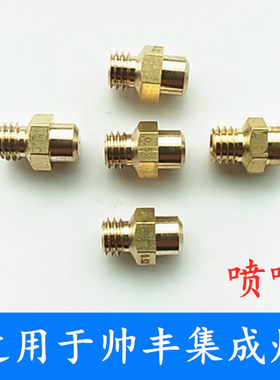 适用于帅丰集成灶喷嘴集成灶配件全铜上进风炉头喷嘴