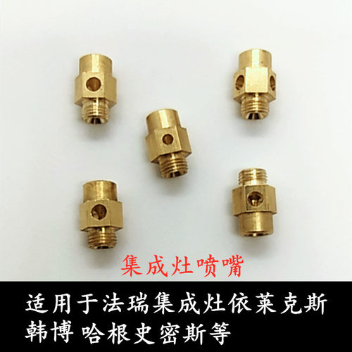 史密斯集成灶全铜喷嘴