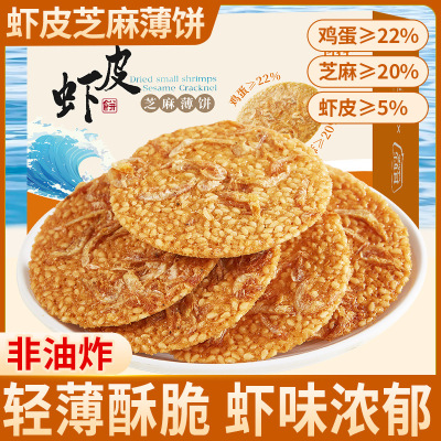 其妙虾皮芝麻薄脆小饼干单独包装网红薄饼解馋小零食小吃休闲