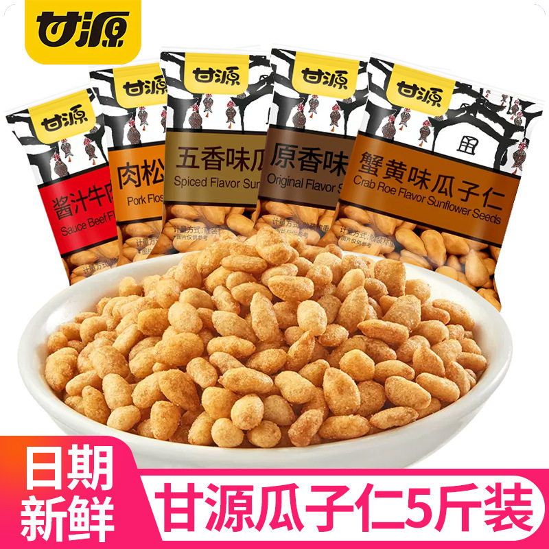 甘源蟹黄味瓜子仁牛肉松五香原味小包装葵花籽炒货解馋零食品批发