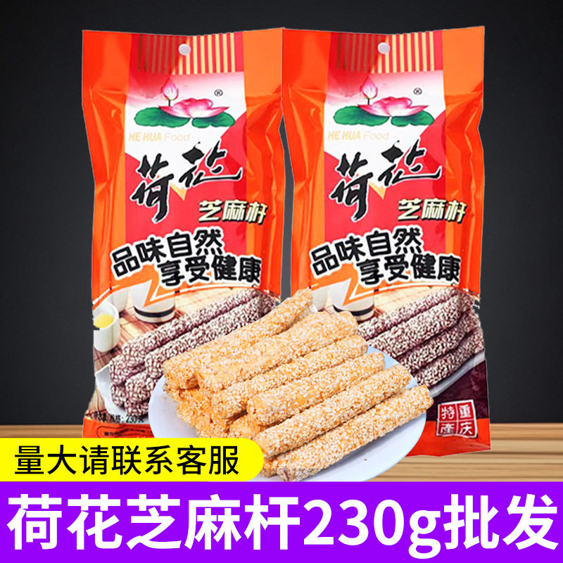 重庆特产荷花芝麻杆230g袋装麦芽糖手工空心芝麻棒糖休闲零食批发
