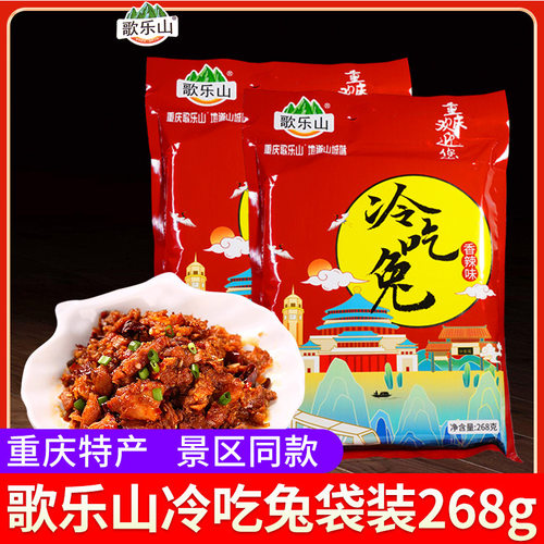 重庆特产歌乐山冷吃兔268g袋装麻辣味兔肉零食小包装熟食批发整箱