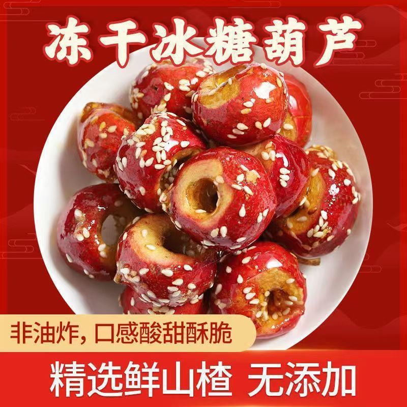 思华梦-冻干山楂冰糖葫芦蜜饯酸甜山楂糖葫芦无核山渣山东特产