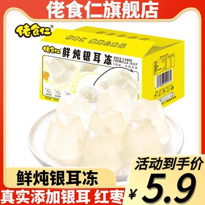 佬食仁鲜炖银耳冻0脂肪果冻儿童解馋休闲零食品小吃整箱450g