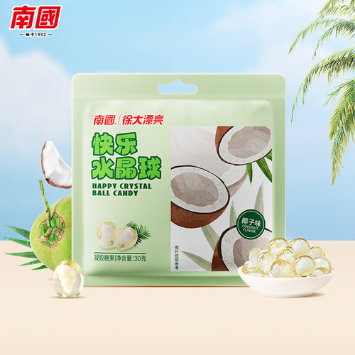 海南特产南国食品椰味糖果快乐水晶球30g椰子味夹心软糖儿童零食