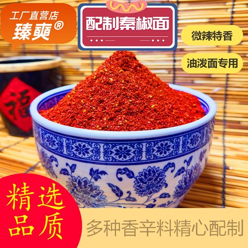 油泼面专用增香微辣配制秦椒面