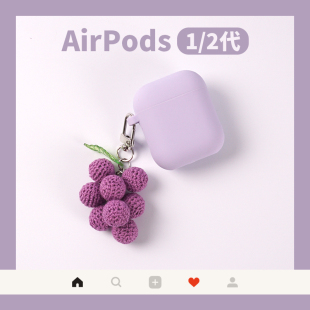 紫葡萄适用苹果AirPods保护套2代无线蓝牙耳机盒硅胶挂件潮可爱