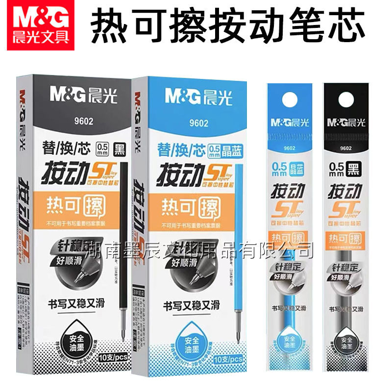 晨光9602热可擦按动笔芯可擦笔替芯晶蓝ST笔头0.5按动魔力擦笔芯
