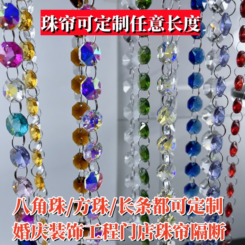 水晶珠帘定制彩色方珠八角珠串珠链水晶珠帘装饰门帘吊坠婚礼工程