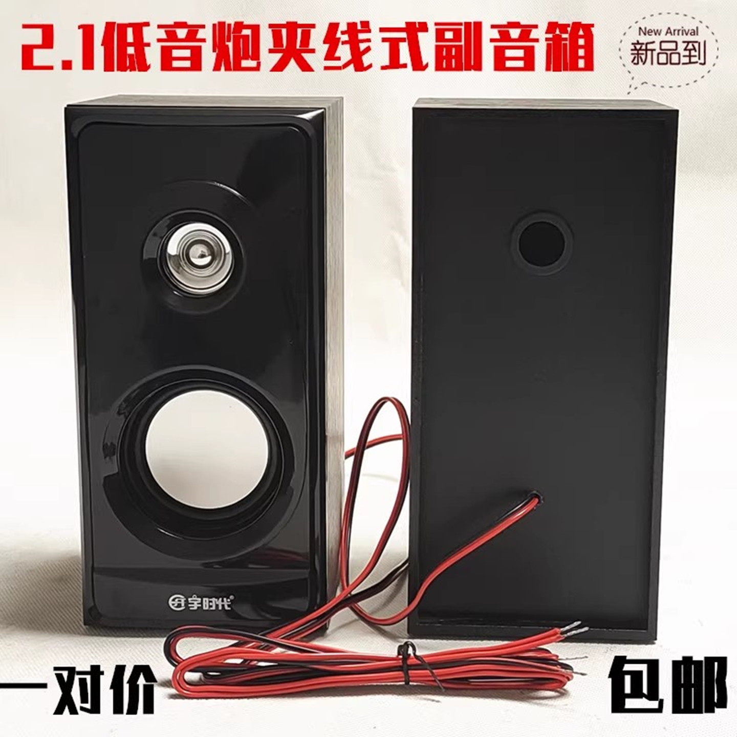 包邮2.1低音炮卫星箱 夹线式音响左右音箱无源喇叭副箱音响一对价
