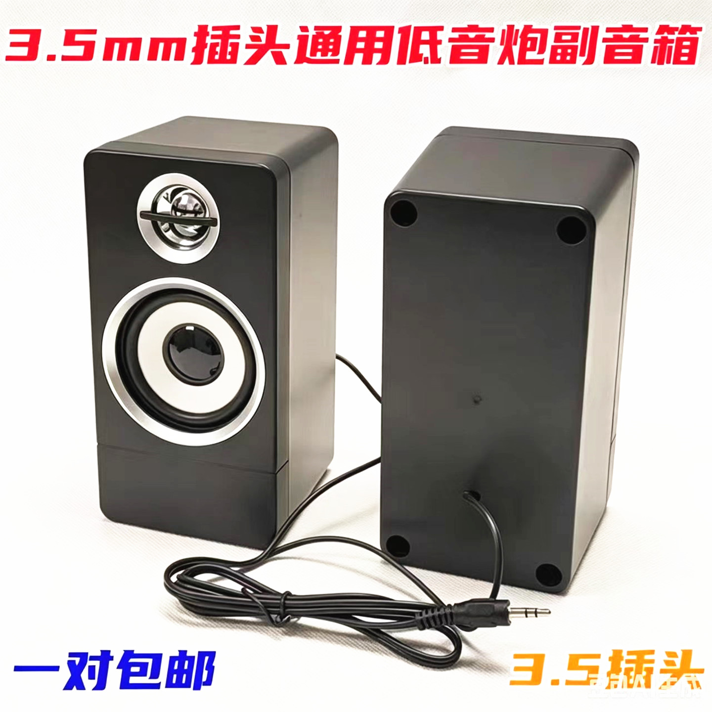 包邮通用2.1低音炮R101V音响副箱3.5接口通用有源迷你低音小音箱