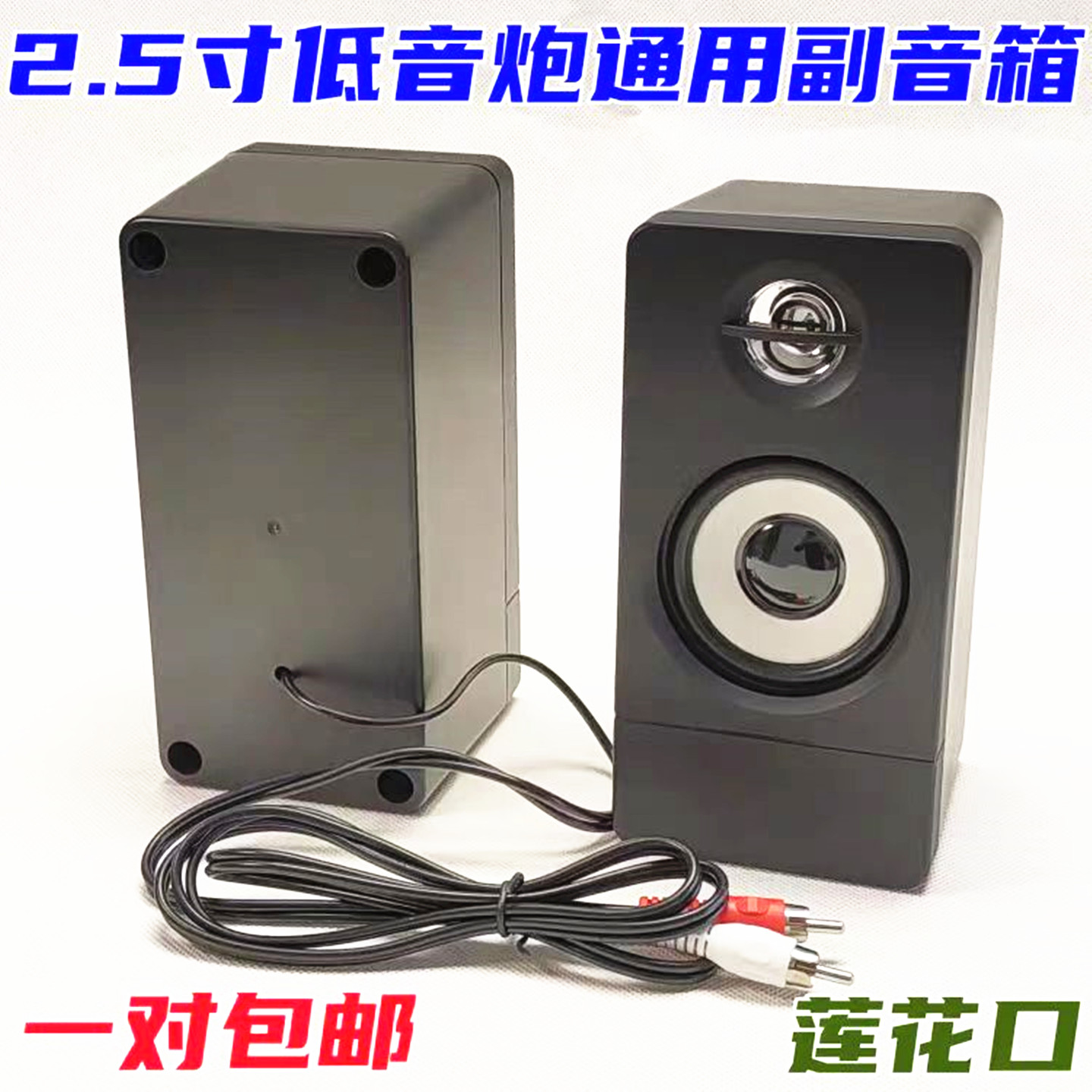 包邮 2.1低音炮卫星箱3寸副机 音响左右小音箱喇叭对副箱音响一对