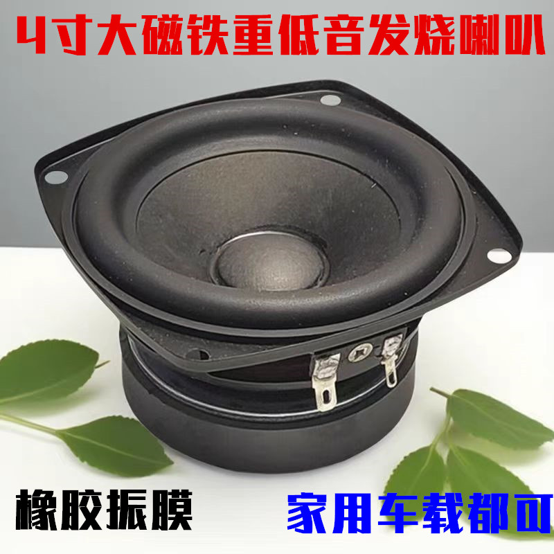 包邮4寸低音炮喇叭8欧25瓦车载大功率长冲程超重低音HIFI发烧喇叭
