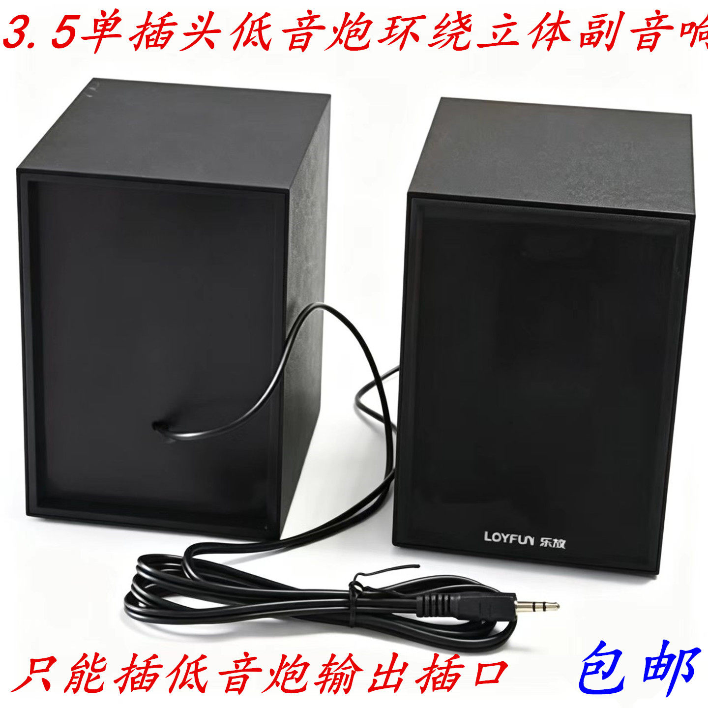 包邮2.1低音炮卫星音响3.5mm单插头通用左右音箱无源喇叭副箱音响