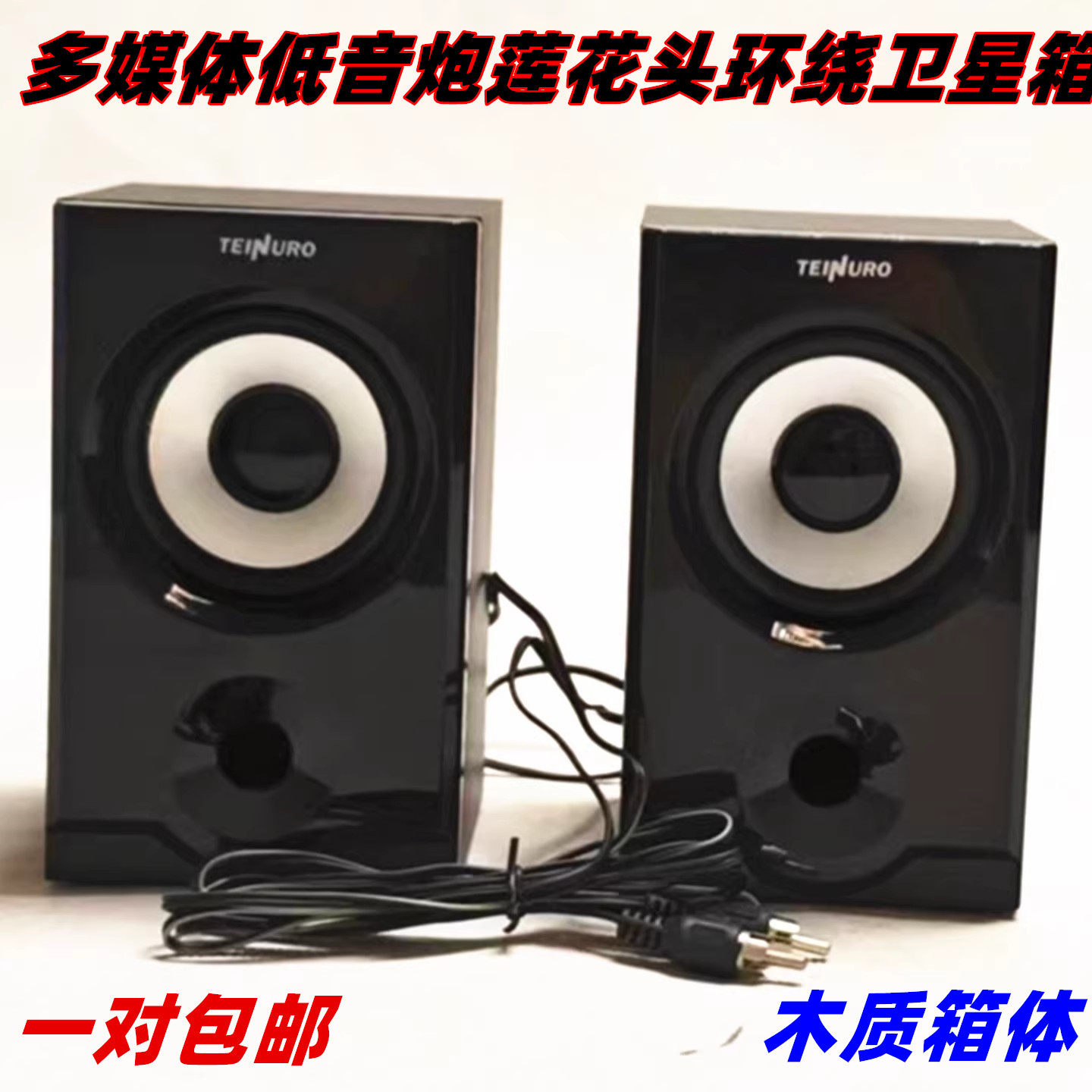 多媒体组合环绕音响低音炮卫星箱 木质莲花头通用AV口无源副音箱