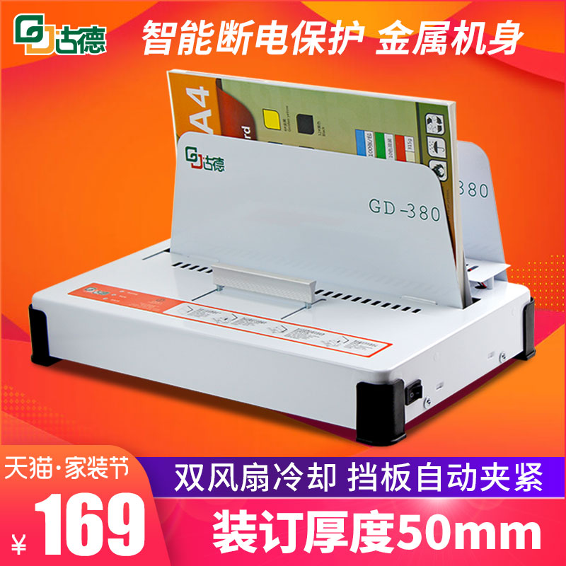 古德热熔装订机 GD380合同标书财务凭证A4书籍封套全自动型胶装机小型免打孔电动热熔胶相册DIY无线胶装机