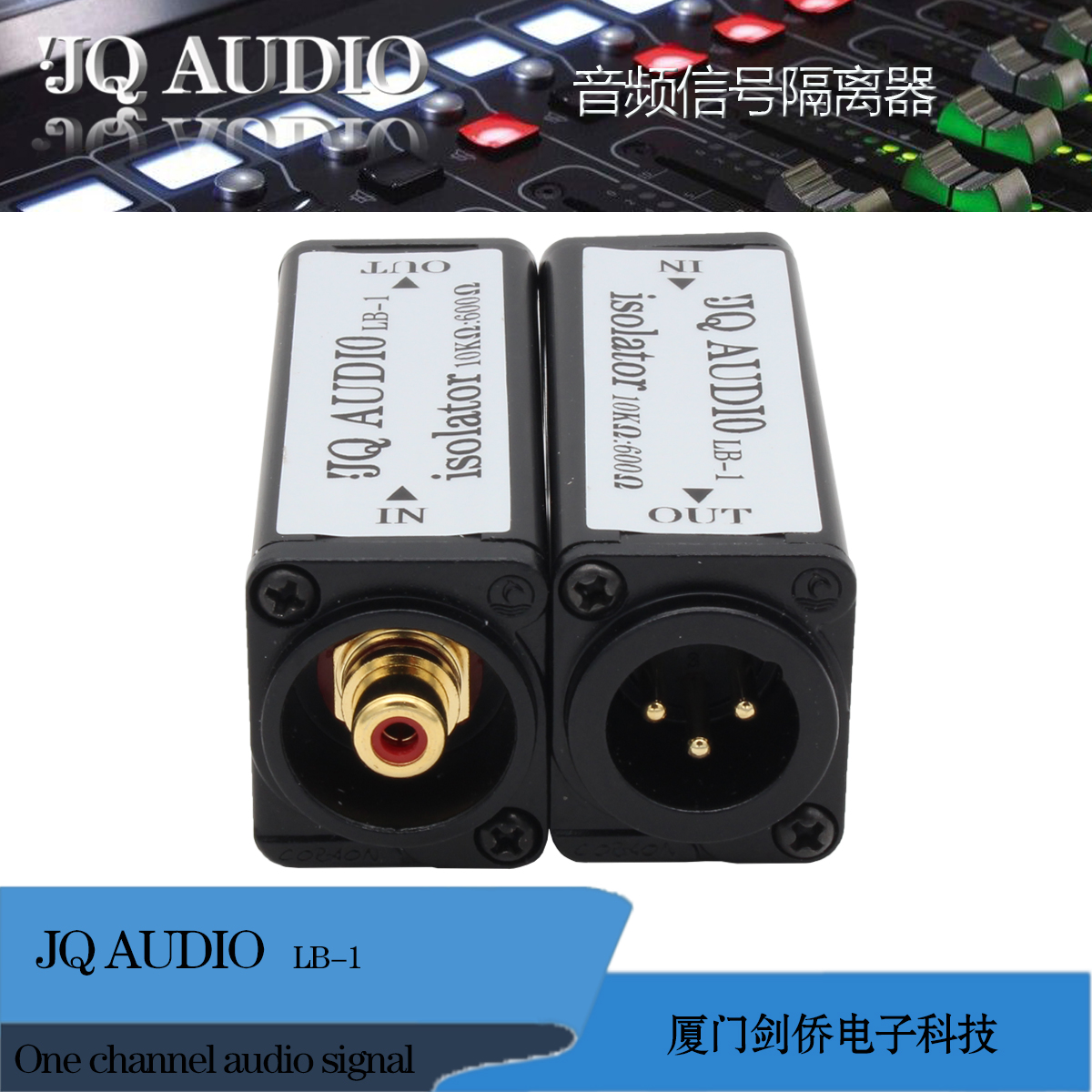 JQAUDIO LB-1 10K：600莲花转卡侬音频转换器非平衡转平衡