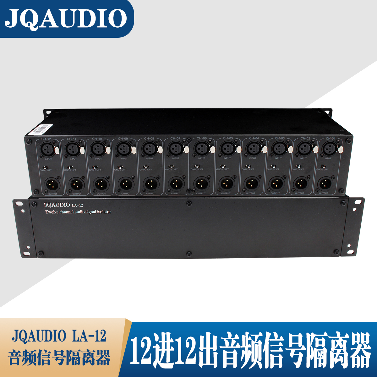JQAUDIO LA-12音频隔离器XLR卡侬接口 12进12出 2U机型隔离变压器