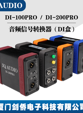 JQAUDIO DI-100PRO 200PRO DI BOX音频转换器 吉他转换盒 DI盒