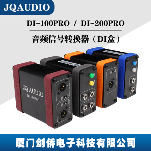 JQAUDIO DI-100PRO 200PRO DI BOX音频转换器 吉他转换盒 DI盒