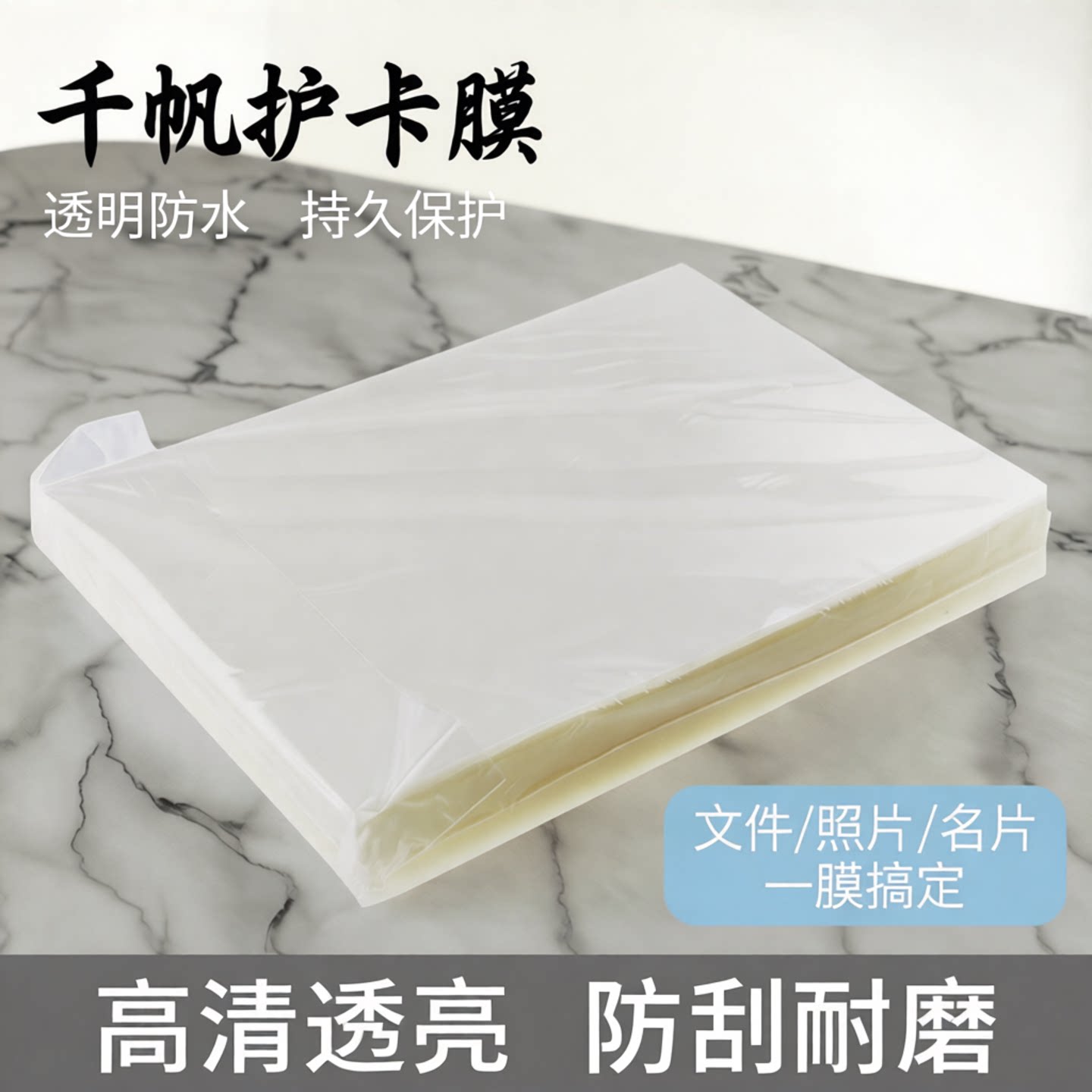A5过塑膜塑封膜过胶纸名片膜千帆护卡膜相片膜菜谱热塑膜文件塑封膜菜单过塑膜照片过胶膜覆膜透明防水保护膜