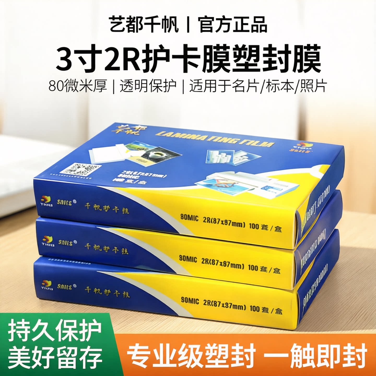3寸2R护卡膜塑封膜 80mic厚护卡膜过塑膜过胶纸千帆护卡膜热塑袋过塑机封膜纸透明标本树叶保护膜名片塑封膜