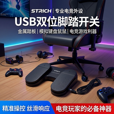 二位游戏usb踏板模拟鼠标按键