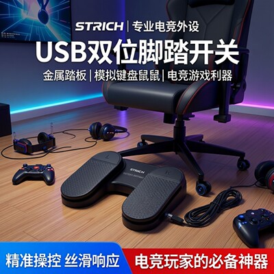 二位游戏usb踏板模拟鼠标按键