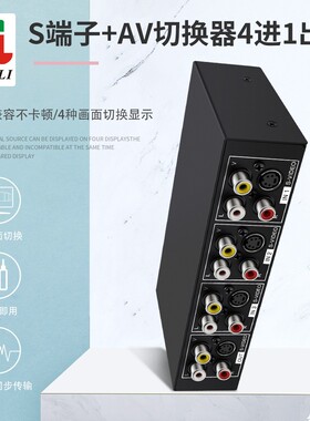 仝丽 VSSW41 S端子切换器 s端子+音视频切换器 四进一出 4进一出