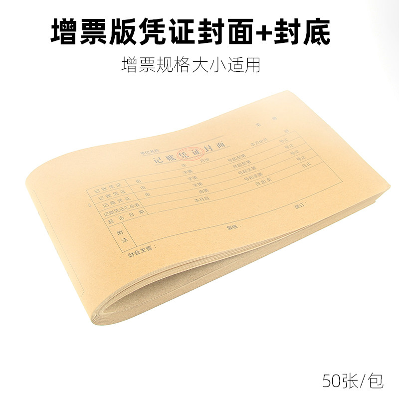 会计记账凭证封面封底牛皮纸记账凭证封面凭证封面封底牛皮纸装订封皮540*143mm记账凭证一体式,文具电教/文化用品/商务用品,凭证,淘宝优惠券,粉丝福利购,淘宝优惠卷
